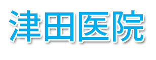 津田医院 (広島市安佐南区 | 安芸長束駅)耳鼻咽喉科