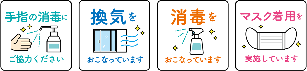 安全管理・感染症対策を強化しています。